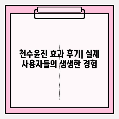 천수윤진으로 가격 효율적인 피부 관리 솔루션 찾기 | 천수윤진 가격, 효과, 추천 제품