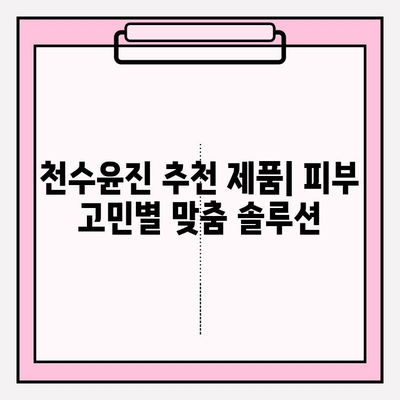 천수윤진으로 가격 효율적인 피부 관리 솔루션 찾기 | 천수윤진 가격, 효과, 추천 제품