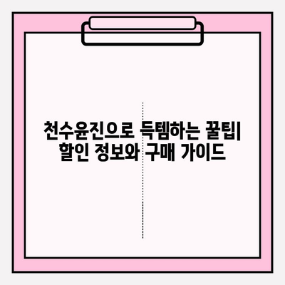 천수윤진으로 가격 효율적인 피부 관리 솔루션 찾기 | 천수윤진 가격, 효과, 추천 제품