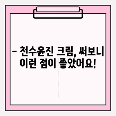 천수윤진 크림, 효과 & 구매 꿀팁 완벽 정리 | 천수윤진, 화장품 추천, 피부 고민 해결