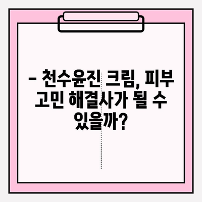 천수윤진 크림, 효과 & 구매 꿀팁 완벽 정리 | 천수윤진, 화장품 추천, 피부 고민 해결