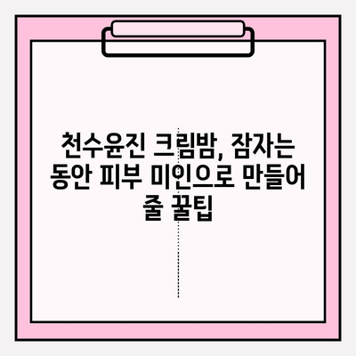 천수윤진 크림밤으로 집에서 쉽고 빠르게 피부 미인 되기 | 홈케어, 꿀팁, 잠자는 동안 피부 개선