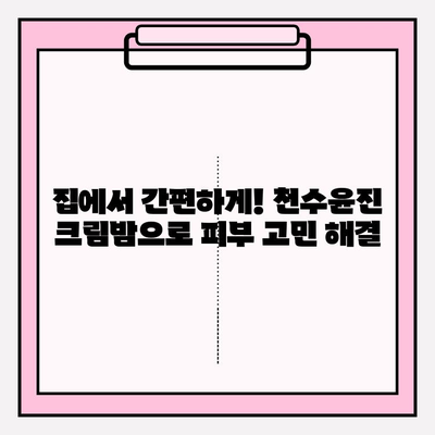 천수윤진 크림밤으로 집에서 쉽고 빠르게 피부 미인 되기 | 홈케어, 꿀팁, 잠자는 동안 피부 개선