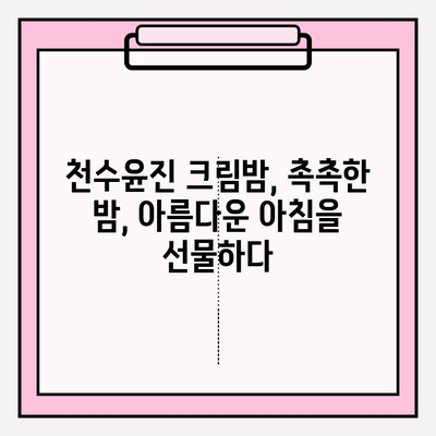 천수윤진 크림밤으로 집에서 쉽고 빠르게 피부 미인 되기 | 홈케어, 꿀팁, 잠자는 동안 피부 개선