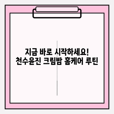 천수윤진 크림밤으로 집에서 쉽고 빠르게 피부 미인 되기 | 홈케어, 꿀팁, 잠자는 동안 피부 개선