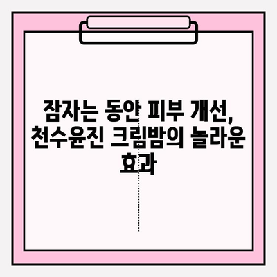 천수윤진 크림밤으로 집에서 쉽고 빠르게 피부 미인 되기 | 홈케어, 꿀팁, 잠자는 동안 피부 개선