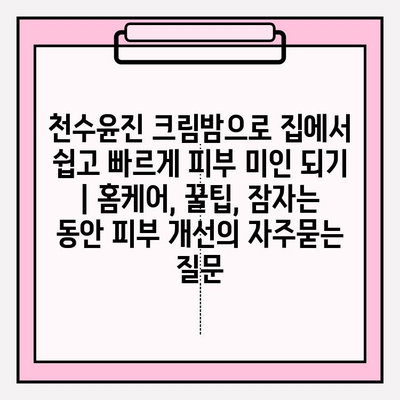 천수윤진 크림밤으로 집에서 쉽고 빠르게 피부 미인 되기 | 홈케어, 꿀팁, 잠자는 동안 피부 개선