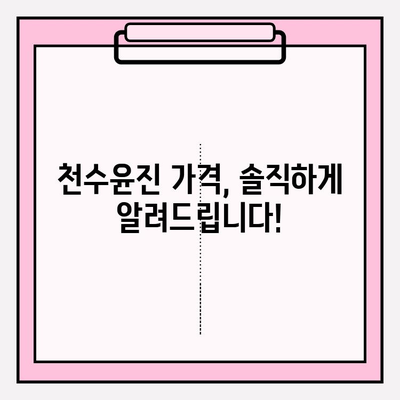 천수윤진 가격, 솔직하게 알려드립니다! | 천수윤진 가격, 천수윤진 후기, 천수윤진 효과