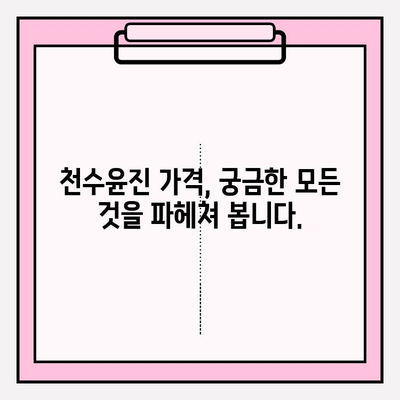 천수윤진 가격, 솔직하게 알려드립니다! | 천수윤진 가격, 천수윤진 후기, 천수윤진 효과