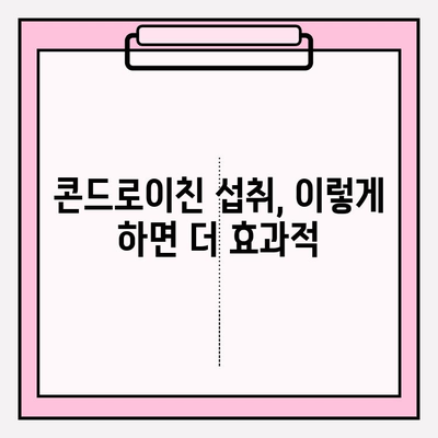 관절 건강을 위한 선택, 소연골 유래 콘드로이친 1200| 효능과 주의사항 | 콘드로이친, 관절 건강, 건강 기능성 식품, 건강 정보