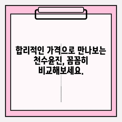 천수윤진 가격, 솔직하게 알려드립니다! | 천수윤진 가격, 천수윤진 후기, 천수윤진 효과