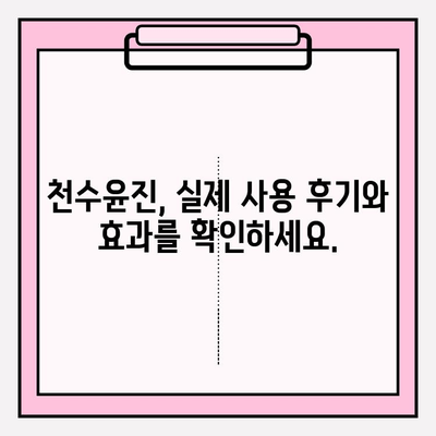 천수윤진 가격, 솔직하게 알려드립니다! | 천수윤진 가격, 천수윤진 후기, 천수윤진 효과