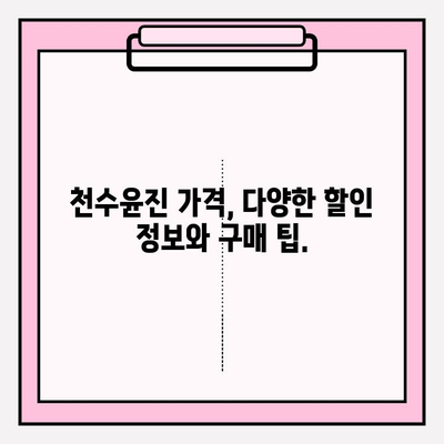 천수윤진 가격, 솔직하게 알려드립니다! | 천수윤진 가격, 천수윤진 후기, 천수윤진 효과