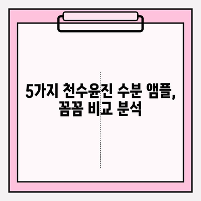 50대 건조한 피부를 위한 천수윤진 수분 앰플 추천 | 촉촉한 피부 되찾기, 5가지 앰플 비교 분석