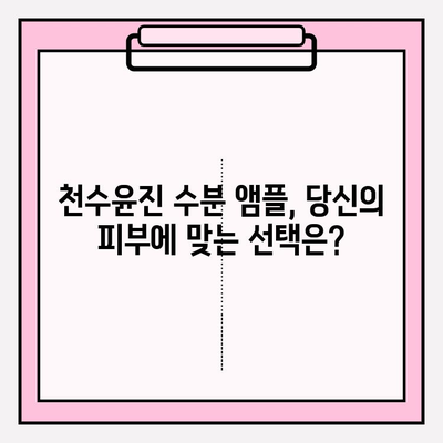 50대 건조한 피부를 위한 천수윤진 수분 앰플 추천 | 촉촉한 피부 되찾기, 5가지 앰플 비교 분석