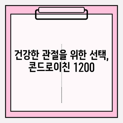 관절 건강을 위한 선택, 소연골 유래 콘드로이친 1200| 효능과 주의사항 | 콘드로이친, 관절 건강, 건강 기능성 식품, 건강 정보