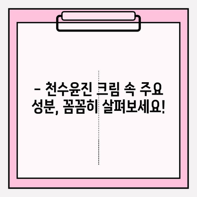 천수윤진 크림 성분 분석| 피부 고민 해결, 꼼꼼 체크업 가이드 | 천수윤진, 화장품 성분, 피부 관리 팁