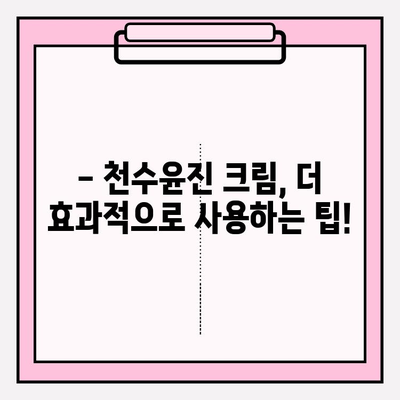 천수윤진 크림 성분 분석| 피부 고민 해결, 꼼꼼 체크업 가이드 | 천수윤진, 화장품 성분, 피부 관리 팁