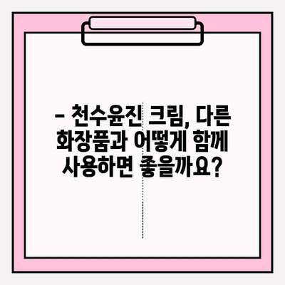 천수윤진 크림 성분 분석| 피부 고민 해결, 꼼꼼 체크업 가이드 | 천수윤진, 화장품 성분, 피부 관리 팁