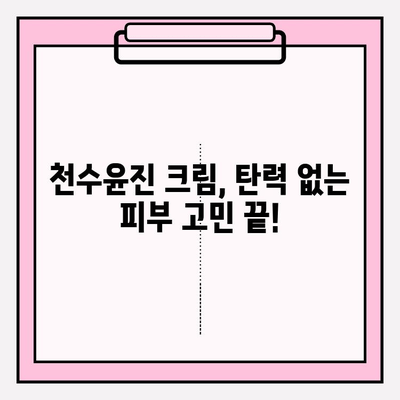 천수윤진 크림으로 탄력 넘치는 피부 되찾기| 사용 후기 & 효과 분석 | 천수윤진, 탄력크림, 피부개선, 주름개선