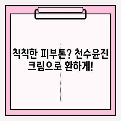 천수윤진 크림으로 탄력 넘치는 피부 되찾기| 사용 후기 & 효과 분석 | 천수윤진, 탄력크림, 피부개선, 주름개선