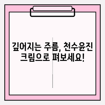 천수윤진 크림으로 탄력 넘치는 피부 되찾기| 사용 후기 & 효과 분석 | 천수윤진, 탄력크림, 피부개선, 주름개선