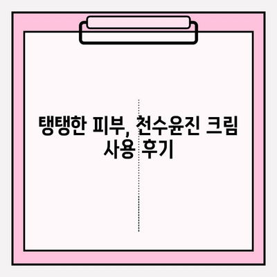 천수윤진 크림으로 탄력 넘치는 피부 되찾기| 사용 후기 & 효과 분석 | 천수윤진, 탄력크림, 피부개선, 주름개선