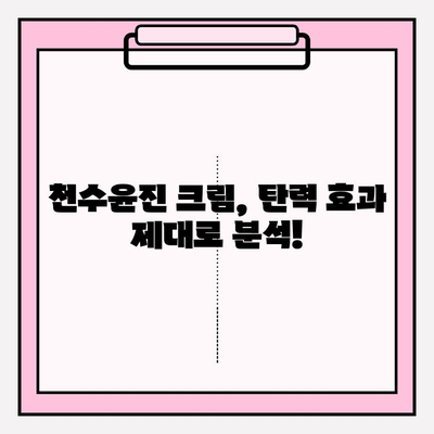 천수윤진 크림으로 탄력 넘치는 피부 되찾기| 사용 후기 & 효과 분석 | 천수윤진, 탄력크림, 피부개선, 주름개선