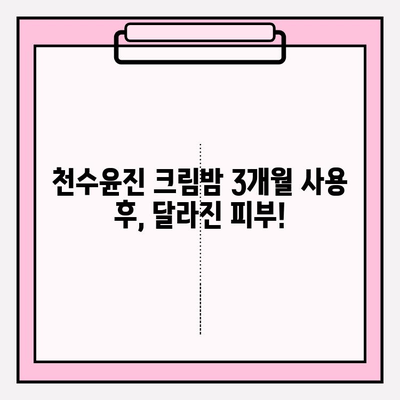 천수윤진 크림밤 3개째 사용 후기| 기초화장품 세트 효과는? | 천수윤진, 기초화장품, 3개월 사용 후기, 피부 변화