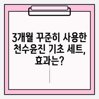 천수윤진 크림밤 3개째 사용 후기| 기초화장품 세트 효과는? | 천수윤진, 기초화장품, 3개월 사용 후기, 피부 변화