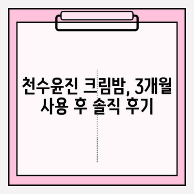 천수윤진 크림밤 3개째 사용 후기| 기초화장품 세트 효과는? | 천수윤진, 기초화장품, 3개월 사용 후기, 피부 변화