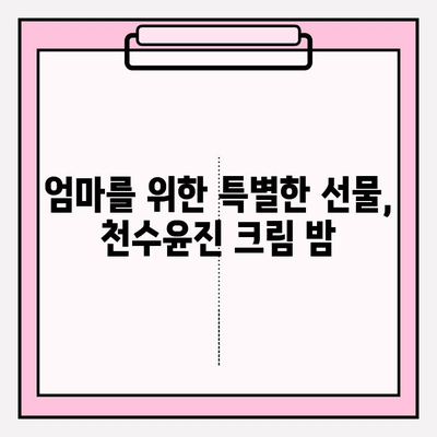 엄마를 위한 특별한 선물, 천수윤진 크림 밤 | 엄마 선물, 화장품 선물, 천수윤진, 크림, 밤