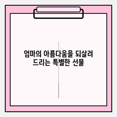 엄마를 위한 특별한 선물, 천수윤진 크림 밤 | 엄마 선물, 화장품 선물, 천수윤진, 크림, 밤