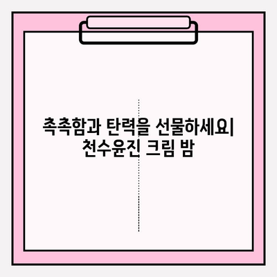 엄마를 위한 특별한 선물, 천수윤진 크림 밤 | 엄마 선물, 화장품 선물, 천수윤진, 크림, 밤