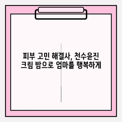 엄마를 위한 특별한 선물, 천수윤진 크림 밤 | 엄마 선물, 화장품 선물, 천수윤진, 크림, 밤