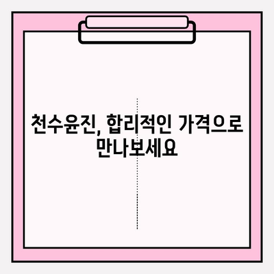 천수윤진 가격 확인| 최신 정보 & 할인 혜택 (광고 없음) | 천수윤진, 가격 비교, 할인 정보