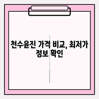 천수윤진 가격 확인| 최신 정보 & 할인 혜택 (광고 없음) | 천수윤진, 가격 비교, 할인 정보