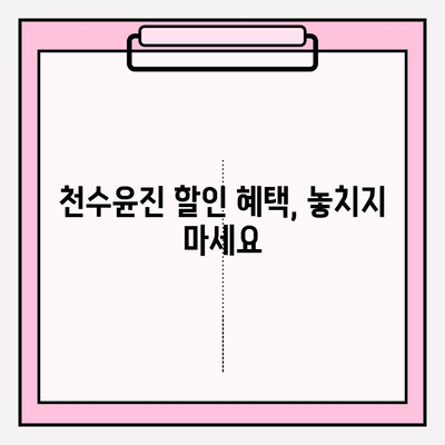 천수윤진 가격 확인| 최신 정보 & 할인 혜택 (광고 없음) | 천수윤진, 가격 비교, 할인 정보