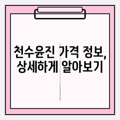 천수윤진 가격 확인| 최신 정보 & 할인 혜택 (광고 없음) | 천수윤진, 가격 비교, 할인 정보