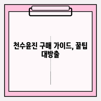 천수윤진 가격 확인| 최신 정보 & 할인 혜택 (광고 없음) | 천수윤진, 가격 비교, 할인 정보