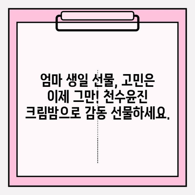 엄마 생일 선물 고민 끝! 천수윤진 크림밤이 정답? | 엄마 생일 선물, 천수윤진 크림밤, 화장품 선물