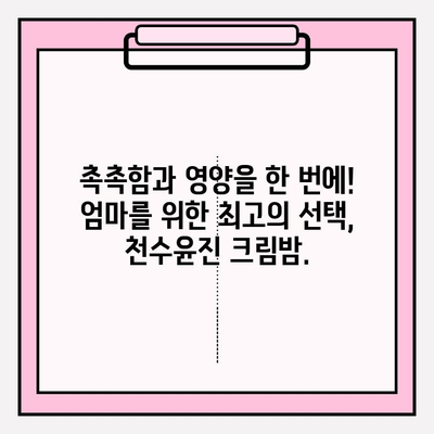 엄마 생일 선물 고민 끝! 천수윤진 크림밤이 정답? | 엄마 생일 선물, 천수윤진 크림밤, 화장품 선물