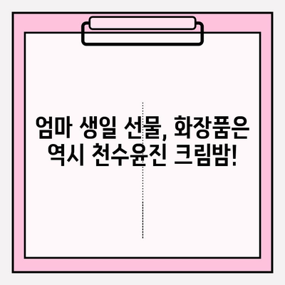 엄마 생일 선물 고민 끝! 천수윤진 크림밤이 정답? | 엄마 생일 선물, 천수윤진 크림밤, 화장품 선물