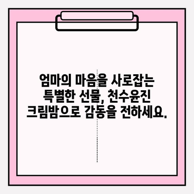 엄마 생일 선물 고민 끝! 천수윤진 크림밤이 정답? | 엄마 생일 선물, 천수윤진 크림밤, 화장품 선물