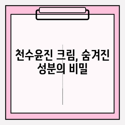 천수윤진 크림 성분 분석| 피부 고민 해결을 위한 맞춤 처방 | 천수윤진, 화장품 성분 분석, 피부 관리 팁