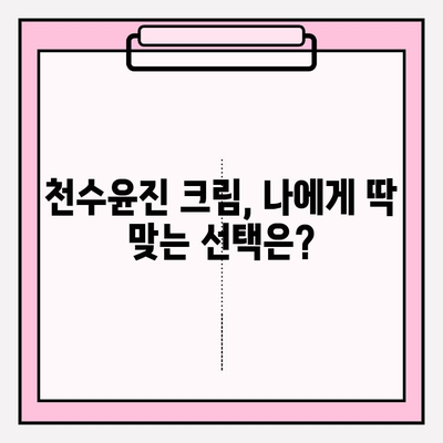 천수윤진 크림 성분 분석| 피부 고민 해결을 위한 맞춤 처방 | 천수윤진, 화장품 성분 분석, 피부 관리 팁