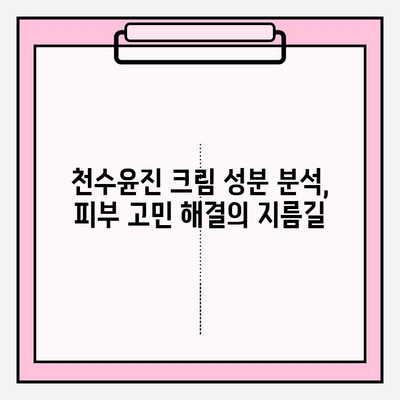 천수윤진 크림 성분 분석| 피부 고민 해결을 위한 맞춤 처방 | 천수윤진, 화장품 성분 분석, 피부 관리 팁