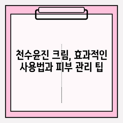 천수윤진 크림 성분 분석| 피부 고민 해결을 위한 맞춤 처방 | 천수윤진, 화장품 성분 분석, 피부 관리 팁