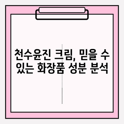 천수윤진 크림 성분 분석| 피부 고민 해결을 위한 맞춤 처방 | 천수윤진, 화장품 성분 분석, 피부 관리 팁