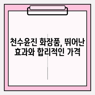 천수윤진 고품질 피부 관리, 가격과 후기| 그 가치는? | 천수윤진, 피부 관리, 화장품, 후기, 가격